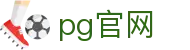 pg官网 - 极速加载让快乐无需等待